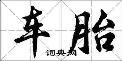 胡问遂车胎行书怎么写