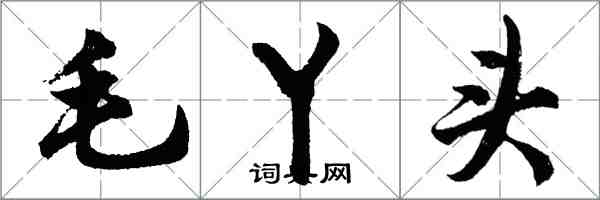 胡问遂毛丫头行书怎么写