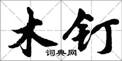 胡问遂木钉行书怎么写