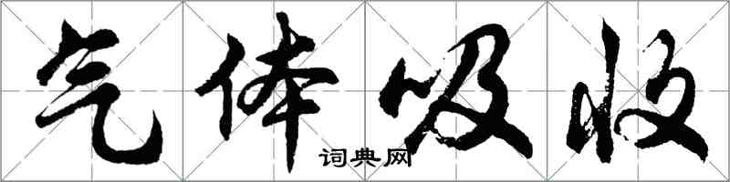 胡问遂气体吸收行书怎么写