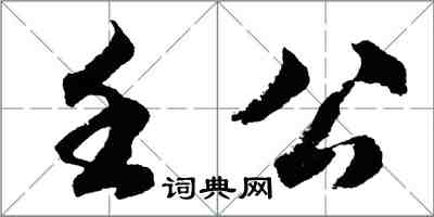 胡问遂壬公行书怎么写