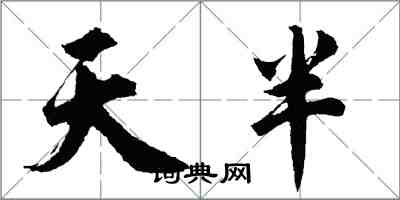 胡问遂天半行书怎么写