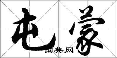 胡问遂屯蒙行书怎么写