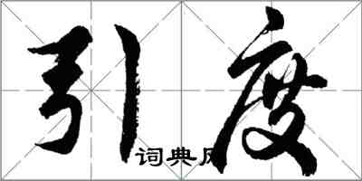 胡问遂引度行书怎么写