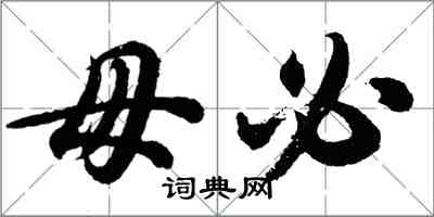 胡问遂毋必行书怎么写