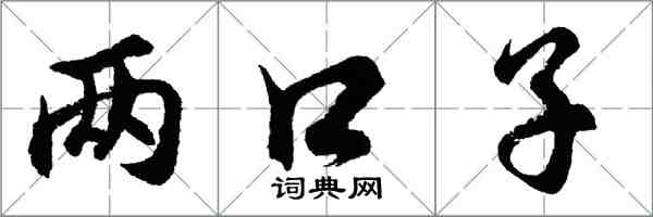 胡问遂两口子行书怎么写