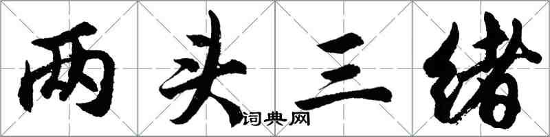 胡问遂两头三绪行书怎么写