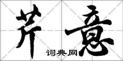 胡问遂芹意行书怎么写