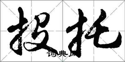 胡问遂投托行书怎么写