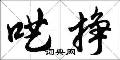 胡问遂呓挣行书怎么写