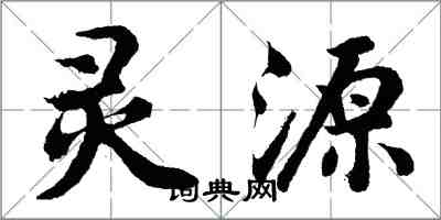 胡问遂灵源行书怎么写