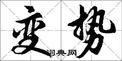 胡问遂变势行书怎么写