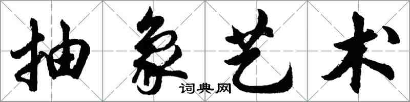 胡问遂抽象艺术行书怎么写