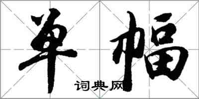 胡问遂单幅行书怎么写