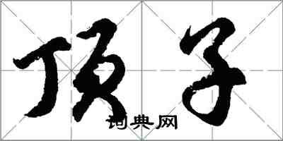 胡问遂顶子行书怎么写