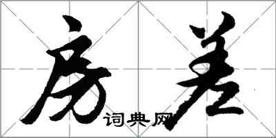 胡问遂房差行书怎么写