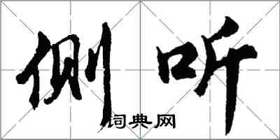 胡问遂侧听行书怎么写