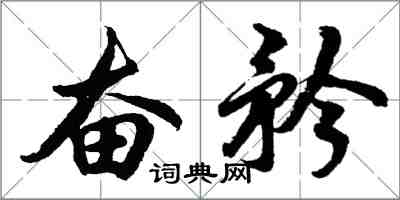 胡问遂奋矜行书怎么写