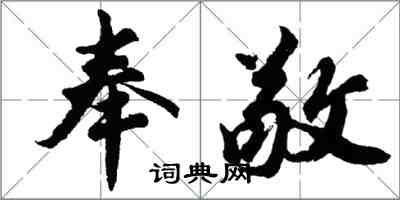 胡问遂奉敬行书怎么写