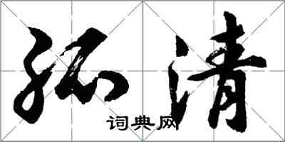 胡问遂孤清行书怎么写