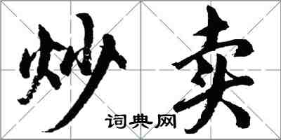 胡问遂炒卖行书怎么写