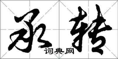 胡问遂承转行书怎么写