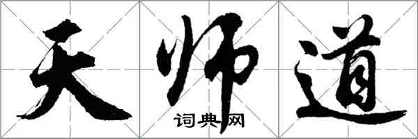 胡问遂天师道行书怎么写