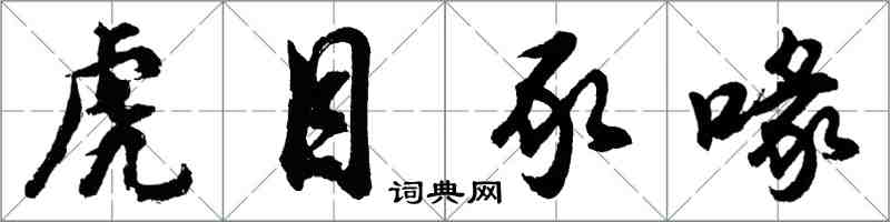 胡问遂虎目豕喙行书怎么写