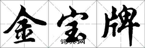 胡问遂金宝牌行书怎么写
