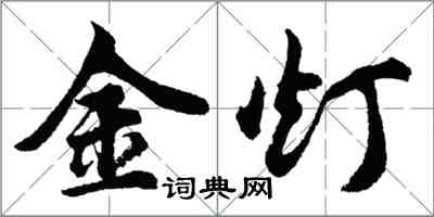 胡问遂金灯行书怎么写