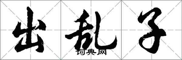 胡问遂出乱子行书怎么写