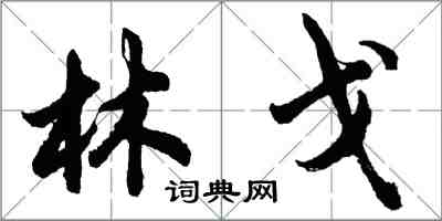 胡问遂林戈行书怎么写