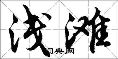 胡问遂浅滩行书怎么写