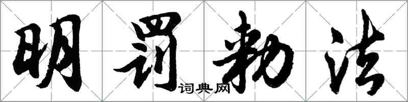 明罚勑法怎么写好看,明罚勑法书法图片
