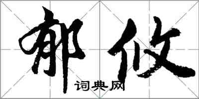 胡问遂郁攸行书怎么写