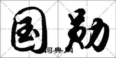 胡问遂国勋行书怎么写