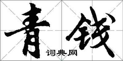 胡问遂青钱行书怎么写