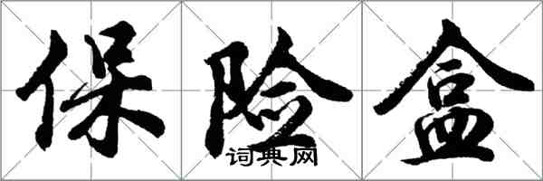 胡问遂保险盒行书怎么写