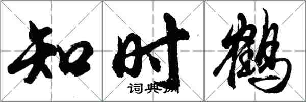 胡问遂知时鹤行书怎么写