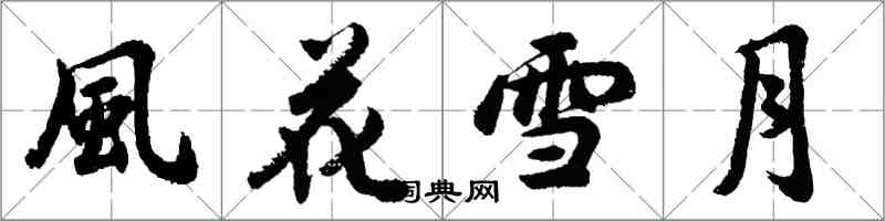 風花雪月怎么写好看，風花雪月书法图片