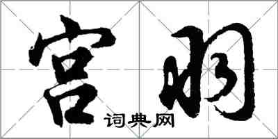 胡问遂宫羽行书怎么写