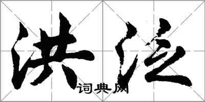 胡问遂洪泛行书怎么写