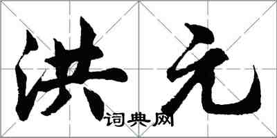 胡问遂洪元行书怎么写