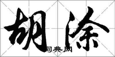 胡问遂胡涂行书怎么写