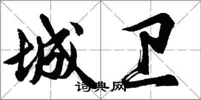 胡问遂城卫行书怎么写