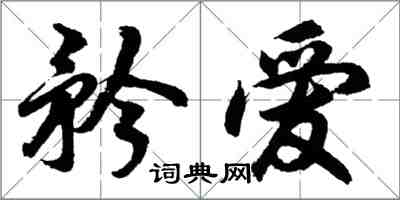 胡问遂矜爱行书怎么写