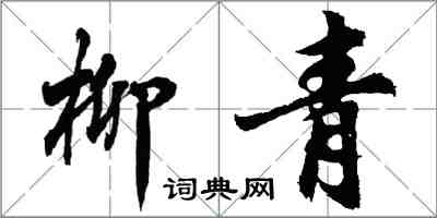 胡问遂柳青行书怎么写