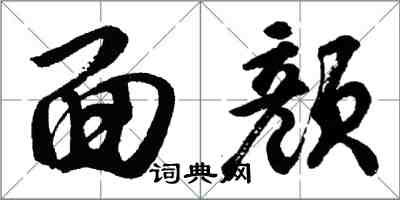 胡问遂面颜行书怎么写