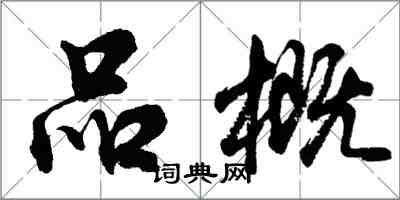 胡问遂品概行书怎么写