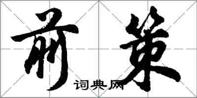 胡问遂前策行书怎么写